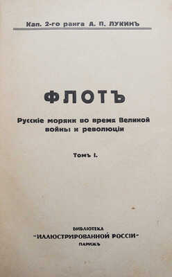 Лукин А.П. Флот. Русские моряки во время Великой войны и революции. В 2 т. Т. 1-2. Париж, 1934.